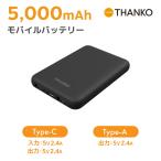 モバイルバッテリー 大容量 スマホ バッテリー USB 充電 大容量 5000mAh  [公式]5000mAhモバイルバッテリー TKMB25HBK-BT5000