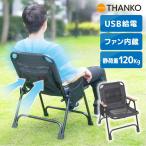 ショッピングアウトドアチェア 扇風機 アウトドア チェア 涼しい 折りたたみ [公式] ツインファンで蒸れずに快適「セナクール アウトドアチェア」 DFLD25CBK