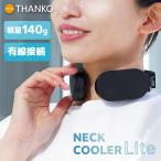 ネッククーラー 有線 ペルチェ 冷却プレート 最大-17℃ 140g 軽量 強力冷却 首掛け モバイルバッテリー対応 2026年モデル ネッククーラーLite TKNC26SBK