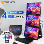 トリプルモニター 15.6インチ 3面 モバイルモニター フルHD 縦横回転 VESA対応 Type-C USB-A HDMI ノングレア USB1本で4画面にできる縦横回転モニター TMMS26CBK