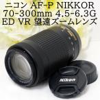 ニコン Nikon AF-P NIKKOR 70-300mm F4.5-6.3G ED VR 望遠ズームレンズ 中古