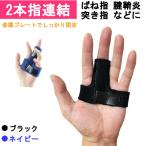 指サポーター ばね指 突き指 腱鞘炎 関節痛 2本指 連結固定 小指 薬指 人差し指 手 固定 サポーター バスケ バレー 男女兼用 フリーサイズ 2本指サポーター