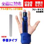 指サポーター 手首 ばね指 突き指 骨折 腱鞘炎 リハビリ 人差し指 手 親指 全指適応 左右兼用 フリーサイズ 調節可能 【 指サポーター手首 紺 】