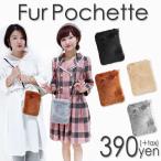 メール便OK Fur Pochette ファーポシェット サンキューマート//10