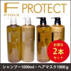 フィヨーレ Fプロテクト　選べる 業務用セット【シャンプー1000ml ＆ ヘアマスク1000g 】リッチタイプ／ベーシックタイプ ボトルタイプ FIOLE