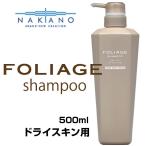 ナカノ フォリッジ FOLIAGE ドライスキン用(スキャルプシャンプー) 500ml nakano  中野製薬