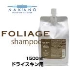 ナカノ フォリッジ FOLIAGE ドライスキン用(スキャルプシャンプー) 1500ml 詰め替え用 リフィル nakano  中野製薬