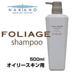 Yahoo! Yahoo!ショッピング(ヤフー ショッピング)ナカノ フォリッジ FOLIAGE オイリースキン用（スキャルプシャンプー） 500ml nakano  中野製薬 メンズ 男性 エイジングケア