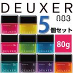 ナンバースリー デューサー ヘアワックス 80g×5個　　各種 1 2 3 4 5 3S 5S 6 6G から選べる5個セット no3　DEUXER