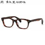 其貳拾壹 21 二十一 リ 54サイズ 匠 角矢甚治郎作 タクミ カドヤジンジロウサク メガネ メンズ レディース あす楽対応