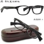 角矢甚治郎 メガネ 匠 角矢甚治郎作 メガネセット 其貳拾参 23 二十三 ニ あす楽対応