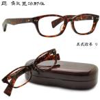 角矢甚治郎 メガネ 匠 角矢甚治郎作 メガネセット 其貳拾参 23 二十三 リ あす楽対応