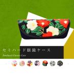 【メール便：2個まで】  セミハードメガネケース ケース めがねケース 眼鏡ケース 和柄 和風 花柄 小紋工房 お洒落 おしゃれ プレゼント ギフト 誕生日 母の日