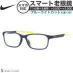 ナイキ 7137AF スマート老眼鏡 ブルーライトカット PCメガネ UVカット 紫外線カット NIKE あす楽対応 スマホ老眼 リーディンググラス [OS]