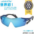 エアフライ AirFly サングラス AF-901 C-3K ジュニア マラソン ランニング アウトドア 登山 キャンプ メン