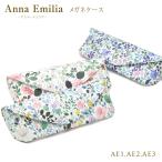 【メール便：1個まで】ANNA EMILIA  アンナ・エミリア メガネケース