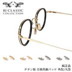 【メール便：3個まで】BJクラシックコレクション 抱き蝶ノーズパッド チタン 交換用鼻パッド  BJ CLASSIC COLLECTION 純正品