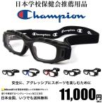 CHAMPION チャンピオン CH93M スポーツ用メガネ 全5色(ブラック、ブルー、レッド、グレー、カーボン) 度付き スポーツゴーグル サッカー