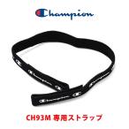 【メール便：4個まで】 CHAMPION  チャンピオン CH93M用ストラップ ストラップ バンド 交換 スペア パーツ スポーツゴーグル メガネ スポーツ メンズ レディース