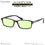 カルバンクライン CK5953A 54サイズ 夜間運転 LED対応 車 ドライブ 度付き ナイトビュー NIGHT VIEW サングラス ブルーライトカット Calvin Klein [OS]