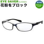 【メール便送料無料】EYESAVER 花粉症メガネ アイセイバー 軽量 花粉症 花粉用 ウイルス対策 ゴーグル UVカット