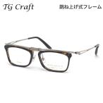 ティージークラフト KITE TG-P3 C2 53 メガネ TG Craft カイト べっ甲 跳ね上げ式 日本製 国産 made in Japan