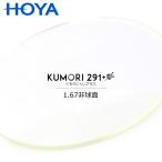 HOYA помутнение трудно линзы 1.67 не сферическая поверхность [KUMORI291+ 1.67AS] KUMORI 291 пальто раз имеется 
