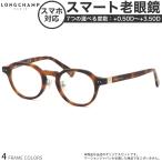 ロンシャン LO2749LBJ 46サイズスマート老眼鏡 おしゃれ ブルーライトカット PCメガネ スマホ老眼 LONGCHAMP [OS]