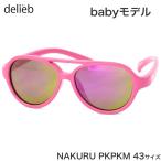 【メール便：2個まで】delieb デリーブ サングラス NAKURU PKPKM 43サイズ ナクル baby用 ベビー用 赤ちゃん用 0歳 1歳 2歳 3歳