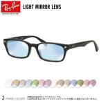 レイバン RX5017A 52サイズ ライトミラー サングラス クリアミラー UVカット 紫外線カット Ray-Ban あす楽対応 UV400 [OS [OS]