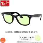 レイバン RX5121F 50サイズ 夜間運転 LED対応 車 ドライブ 度付き ナイトビュー NIGHT VIEW サングラス ブルーライトカット Ray-Ban [OS]