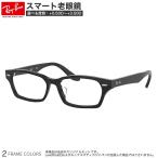 レイバン RX5344D 55サイズスマート老眼鏡 おしゃれ ブルーライトカット PCメガネ スマホ老眼 Ray-Ban