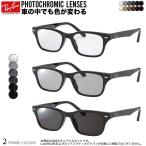 レイバン RX5345D 53サイズ 可視光調光サングラス 車の中でも色が変わる アートEX 2WAY Ray-Ban