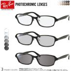レイバン RX5385D 55サイズ 調光 サングラス ダテメガネ 2WAY 色が変わる Ray-Ban