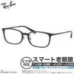 レイバン RX7182D 53サイズ スマート老眼鏡 おしゃれ ブルーライトカット PCメガネ スマホ老眼 Ray-Ban