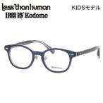 レスザンヒューマン キッズ用メガネ SCONE 8080 42 Less than human レスバイコドモ 子供用