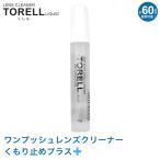 【メール便：6個まで】 レンズクリーナー トレル くもり止めプラス TORELL スプレー めがね 眼鏡 お手入れ ワンプッシュ 曇り止め オシャレ [ACC]