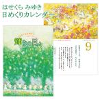 はせくらみゆき 日めくりカレンダー「輝きの日々」