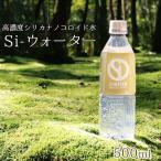 ショッピングシリカ水 高濃度シリカナノコロイド水 Si-ウォーター （エスアイウォーター） 500ml 1本