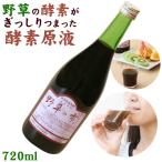 酵素原液 酵素ドリンク 野草の雫 720