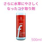 さらに水草にやさしくなった水槽用 コケ取り剤 APT FIX II（LITE）500ml【THE 2HR AQUARIST JAPAN】 アクアリウム 人気 掃除 おすすめ