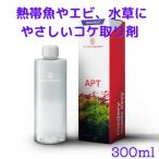 熱帯魚やエビ、水草にやさしい水槽用 コケ取り剤 APT FIX 300ml アクアリウム おすすめ 人気 掃除