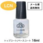 【メール便送料無料】LCN ダイヤモンドパワー トップ アンド ベースコート 16ml ネイルケア