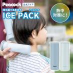 公式 氷嚢 スポーツ 首 ひんやり 暑さ対策 熱中症対策 グッズ アイス アイシング 冷却 ゴルフ 氷のう ピーコック 魔法瓶 保冷 シリコーン製 アイスパック ABB-15