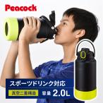 水筒 2リットル スポーツジャグ スポーツドリンク対応 保冷力 ピーコック魔法瓶公式 直飲み アイスコンテナ ステンレスボトル 2L AJG-R200
