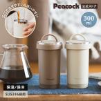 ショッピング水筒 水筒 タンブラーボトル 300ml 保温力 洗いやすい 蓋付き 保冷 350ml未満 ステンレス ピーコック魔法瓶公式 コーヒー マイ マグ AKS-R31 爆買