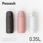 P3倍 水筒 350ml 軽量 ワンタッチ おしゃれ マイ マグボトル 軽い ピーコック魔法瓶公式 保温保冷 ステンレス コーヒー AKT-35