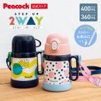 ショッピング保温 商品P10倍 水筒 子供 ストロー コップ付き 400ml 2way ステンレス 保冷保温 マグ ピーコック公式 肩紐 肩ひも 魔法瓶 ベビー キッズ 3歳 2歳 1歳 ASK-W40