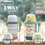 水筒 子供 450ml 490ml 500ml弱 直飲み コップ付き 保冷保温 2way ステンレス ピーコック公式 肩紐 肩ひも 魔法瓶 キッズ 幼稚園 園児 子ども ASN-W50