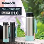 水筒 1リットル スポーツドリンク対応 保冷保温 ステンレス 魔法瓶 ピーコック公式 底カバー付き 1L AKD-RS101